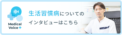 生活習慣病についてのインタビューはこちら 