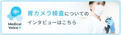 胃カメラ検査についてのインタビューはこちら