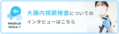大腸内視鏡検査についてのインタビューはこちら